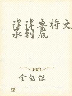 得得鲁将文化传承到底