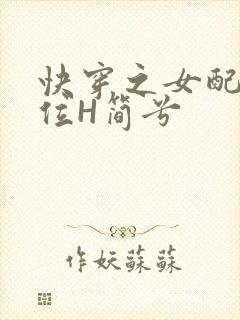 快穿之女配要上位H简兮