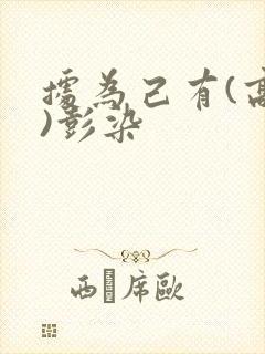 据为己有(高干)彭染