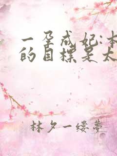 一孕成妃:本宫的目标是太后