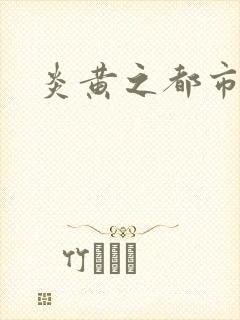 炎黄之都市龙魂