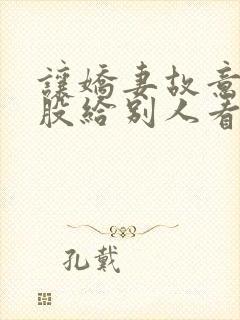 让娇妻故意露屁股给别人看小说