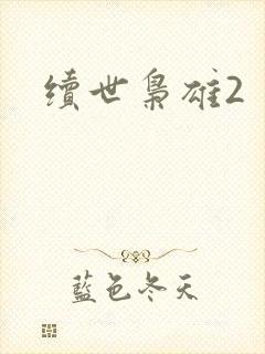 续世枭雄2