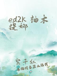 ed2k 柚木提娜
