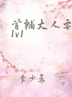 首辅大人要不够1v1