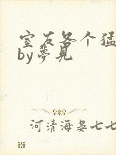 室友各个猛如虎by梦见