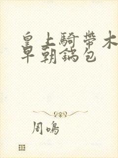 皇上骑带木棒的早朝锅包