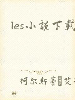 les小说下载