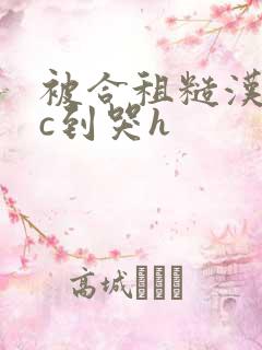 被合租糙汉室友c到哭h