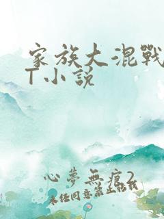 家族大混战TXT小说