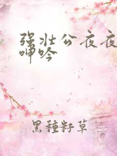 强壮公夜夜使我呻吟