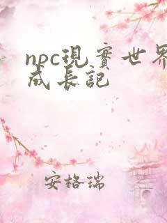 npc现实世界成长记