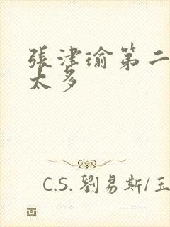 张津瑜第二段水太多