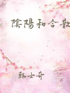 阴阳和合散猛烈