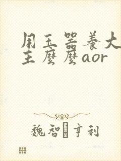 用玉器养大的公主么么aor