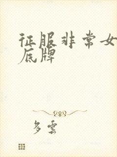 征服非常女上司底牌