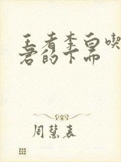 王者李白吃王昭君的下面