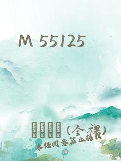 M 55125