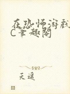 在恐怖游戏里挨C笔趣阁