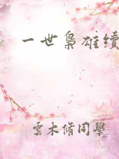 一世枭雄续