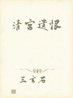 清宫遗恨