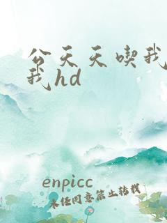 公天天吃我奶躁我hd
