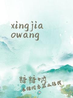 xingjiaowang
