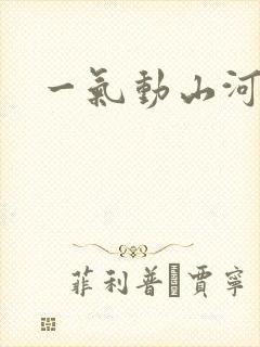 一气动山河