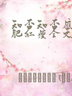 知否知否应是绿肥红瘦全文阅读