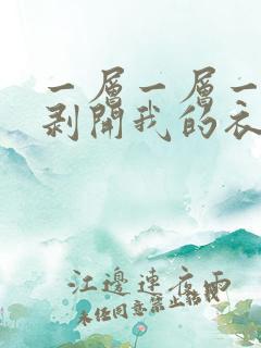 一层一层一层的剥开我的衣服