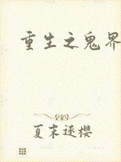 重生之鬼界为尊