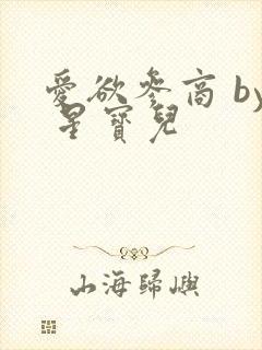 爱欲参商 by 星宝儿