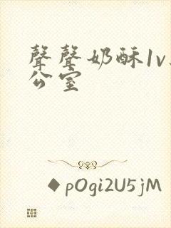 声声奶酥1v办公室