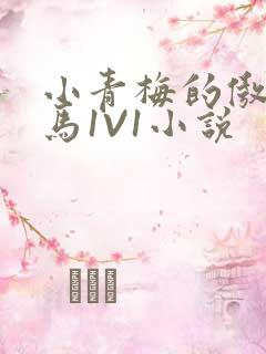 小青梅的傲娇竹马1V1小说