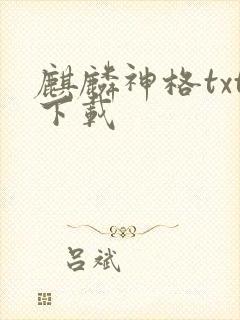 麒麟神格txt下载