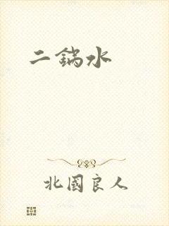 二锅水