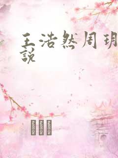 王浩然周玥然小说