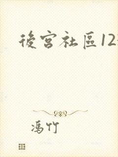 后宫社区123