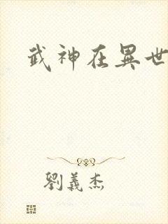 武神在异世