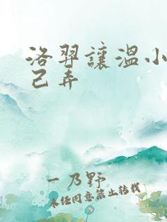 洛羿让温小辉自己弄