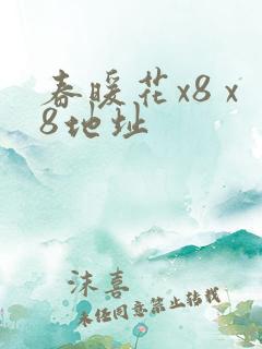 春暖花x8 x8地址