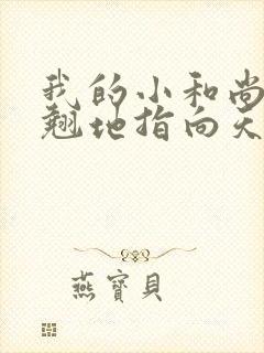 我的小和尚直翘翘地指向天空