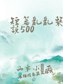短篇乱乱系列小说500