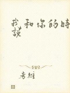 我和你的时光小说