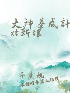 大神养成计划txt新浪