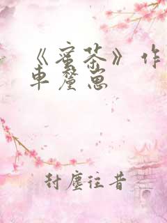 《蜜茶》作者:车厘崽