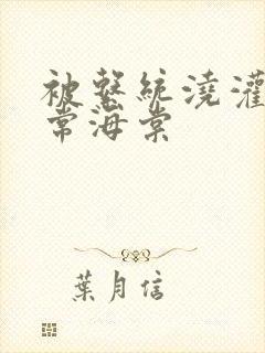 被系统浇灌的日常海棠