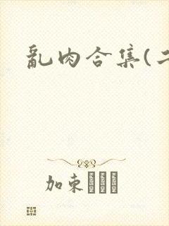 乱肉合集(二)