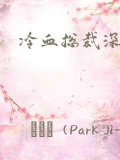 冷血总裁深深爱