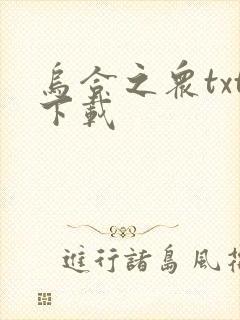 乌合之众txt下载